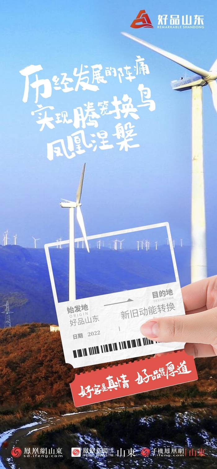 好品山東丨開往齊魯新篇章的2022次列車全速前行，一起向未來！