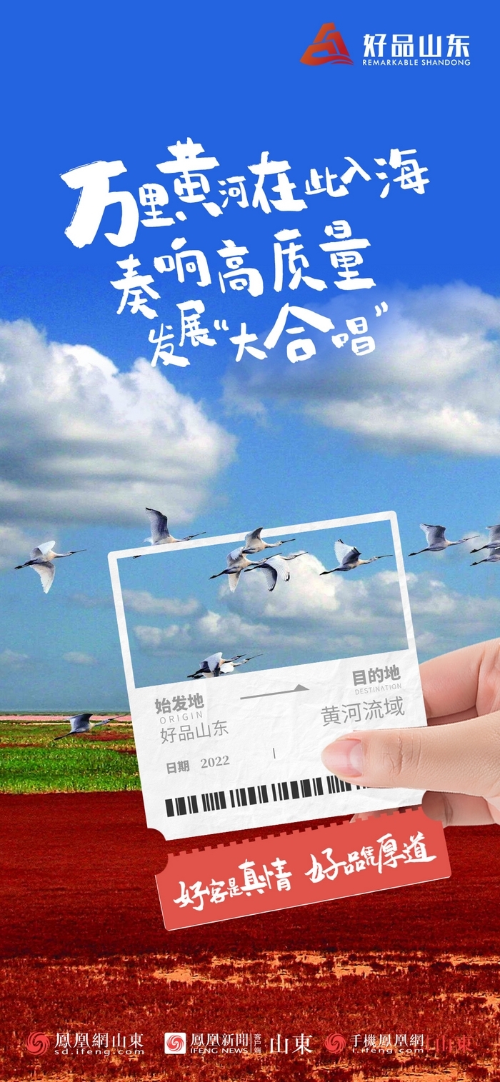 好品山東丨開往齊魯新篇章的2022次列車全速前行，一起向未來！