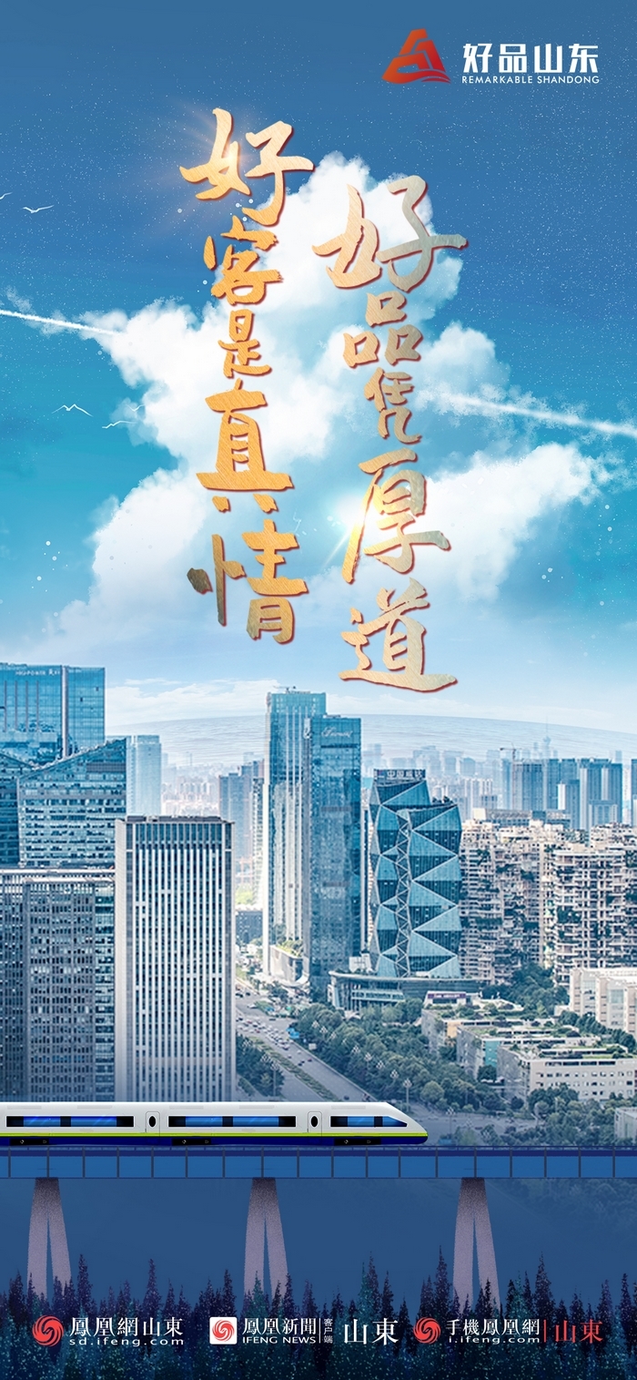 好品山東丨開往齊魯新篇章的2022次列車全速前行，一起向未來！