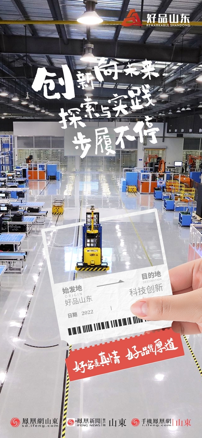 好品山東丨開往齊魯新篇章的2022次列車全速前行，一起向未來！
